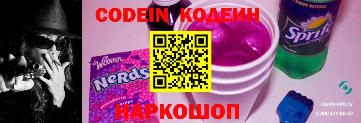 Кодеин Purple Drank  Вход с VPN  Нальчик 